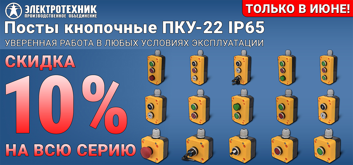 Посты кнопочные ПКУ22 IP65 Посты кнопочные ПКУ22 IP65